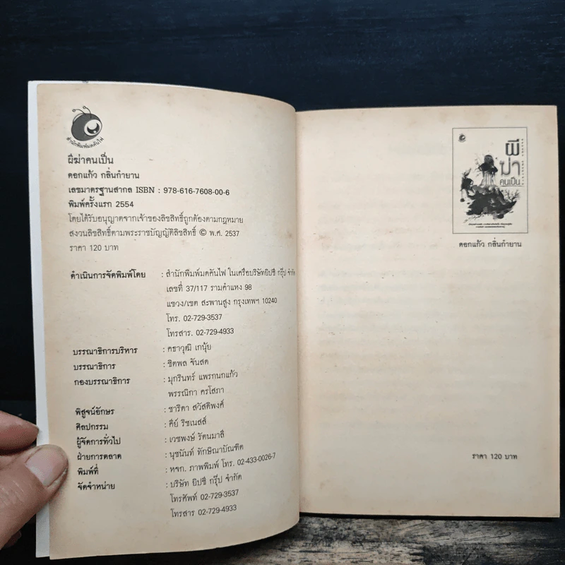 ผีฆ่าคนเป็น - ดอกแก้ว กลิ่นกำยาน รูปที่ 6