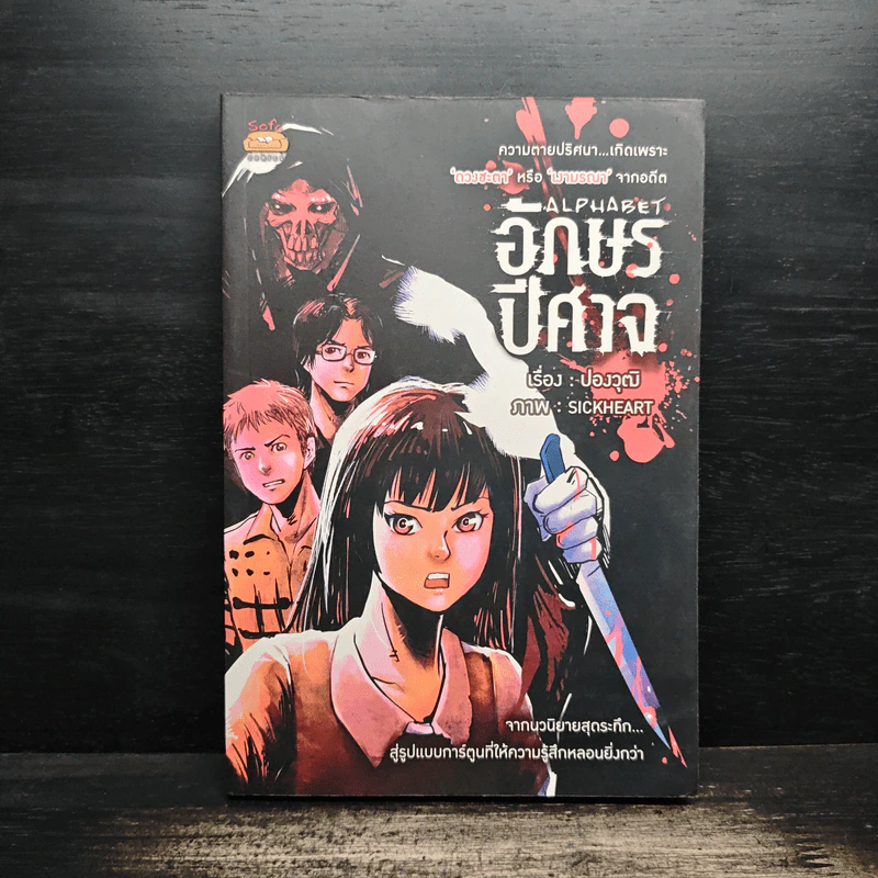 การ์ตูน อักษรปีศาจ Alphabet - ปองวุฒิ รูปที่ 1