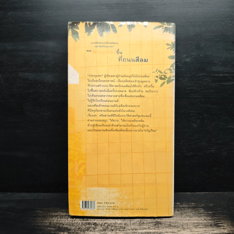 สารคดีอิงประวัติศาสตร์ชุมชน ชุด ฉันรักกรุงเทพฯ ตอน พระอาทิตย์ขึ้นที่ถนนสีลม - ประทุมพร รูปที่ 2