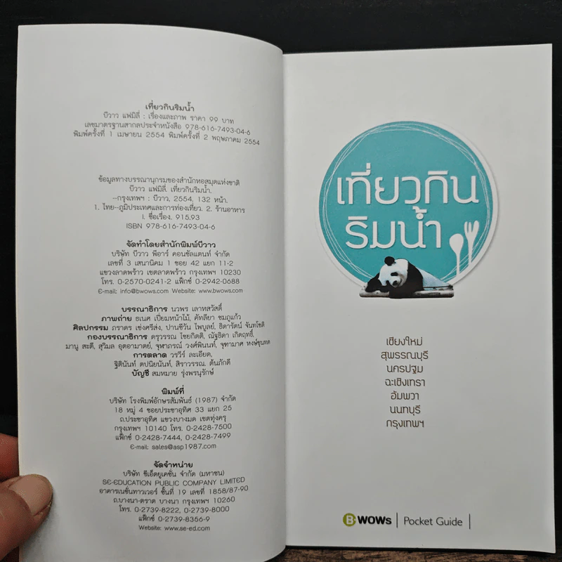เที่ยวกินริมน้ำ - บีวาวแฟมิลี รูปที่ 6