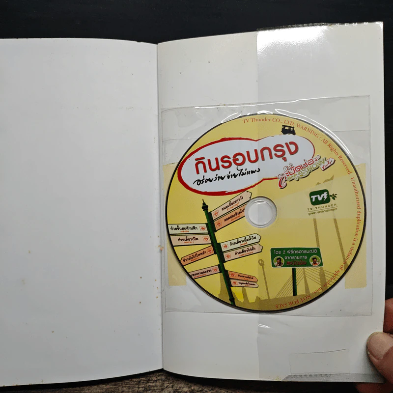 กินรอบกรุง อร่อยง่าย จ่ายไม่แพง 1 + CD - ปิ่นอนงค์ วัชรปาณ รูปที่ 11