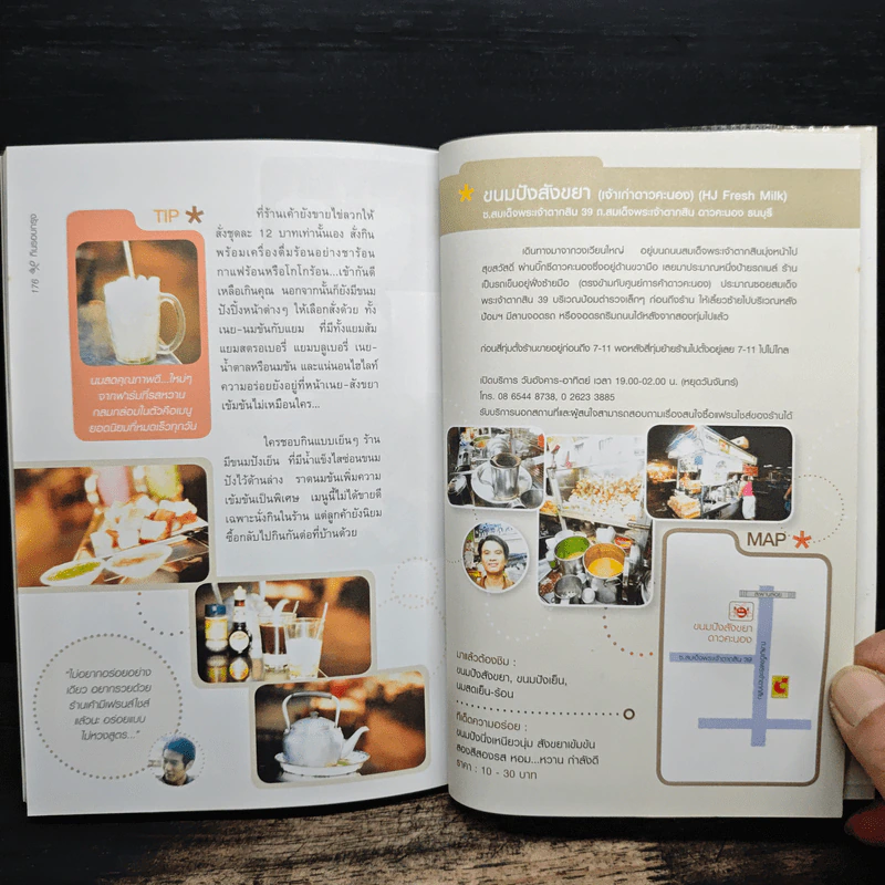 กินรอบกรุง อร่อยง่าย จ่ายไม่แพง 1 + CD - ปิ่นอนงค์ วัชรปาณ รูปที่ 10