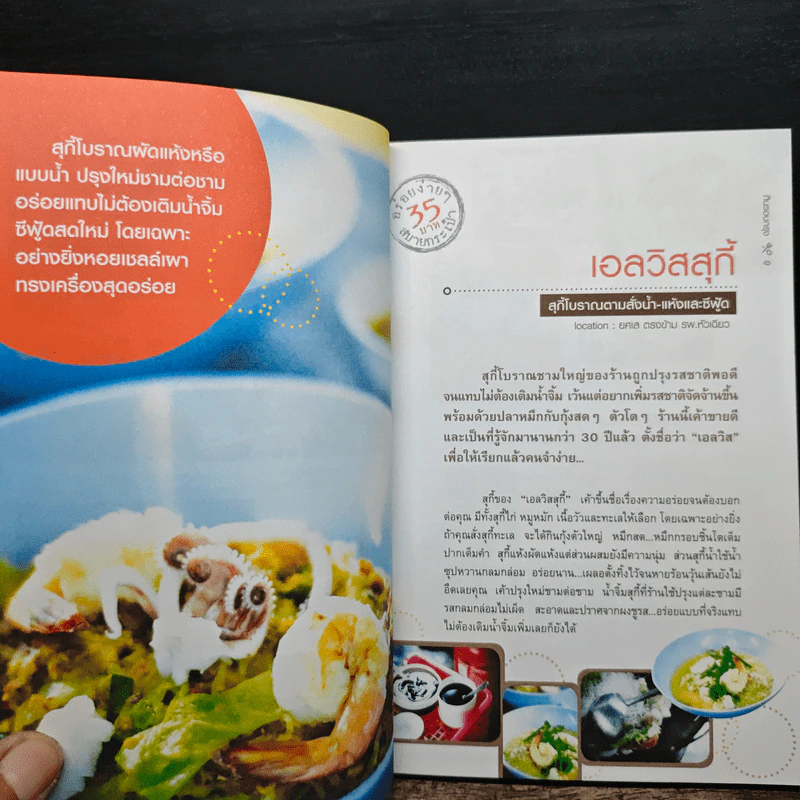 กินรอบกรุง อร่อยง่าย จ่ายไม่แพง 1 + CD - ปิ่นอนงค์ วัชรปาณ รูปที่ 8