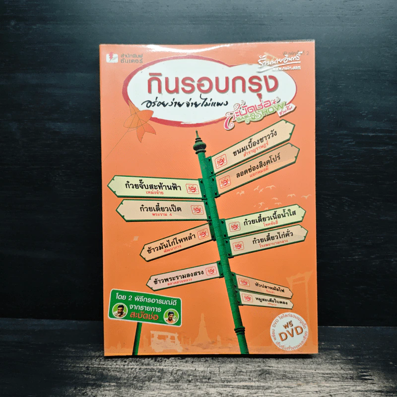 กินรอบกรุง อร่อยง่าย จ่ายไม่แพง 1 + CD - ปิ่นอนงค์ วัชรปาณ รูปที่ 1