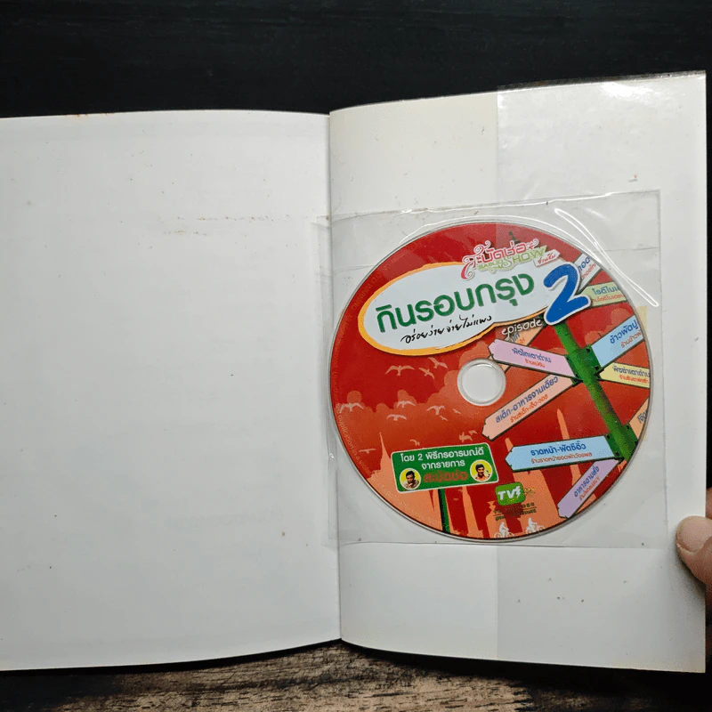 กินรอบกรุง อร่อยง่าย จ่ายไม่แพง 2 + CD - ปิ่นอนงค์ วัชรปาณ รูปที่ 10