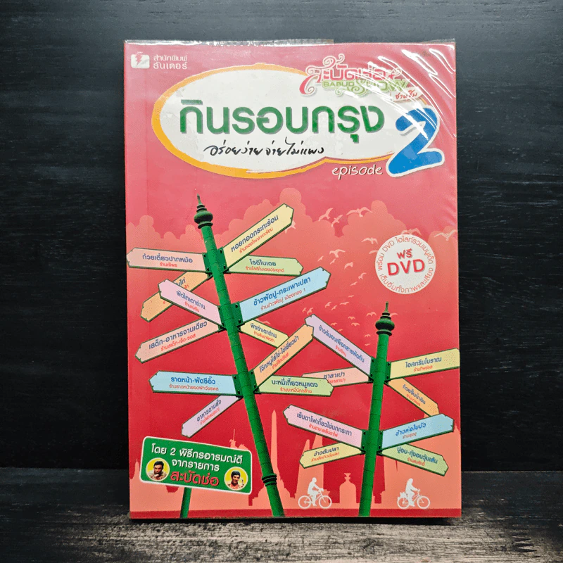 กินรอบกรุง อร่อยง่าย จ่ายไม่แพง 2 + CD - ปิ่นอนงค์ วัชรปาณ รูปที่ 1
