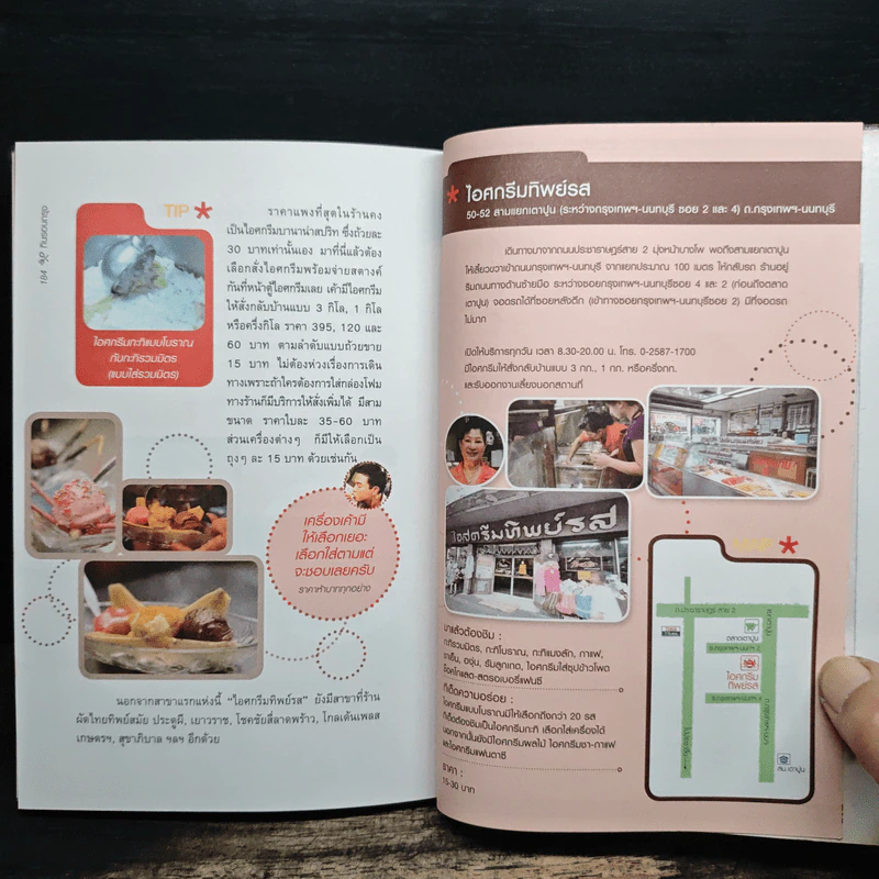 กินรอบกรุง อร่อยง่าย จ่ายไม่แพง 2 + CD - ปิ่นอนงค์ วัชรปาณ รูปที่ 9