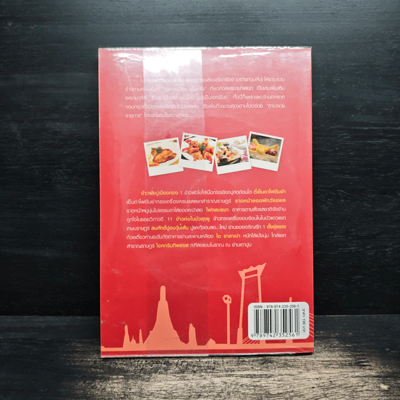 กินรอบกรุง อร่อยง่าย จ่ายไม่แพง 2 + CD - ปิ่นอนงค์ วัชรปาณ รูปที่ 2