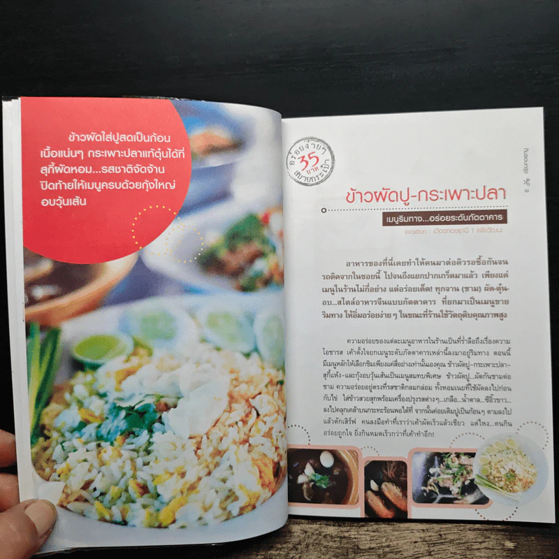 กินรอบกรุง อร่อยง่าย จ่ายไม่แพง 2 + CD - ปิ่นอนงค์ วัชรปาณ รูปที่ 8