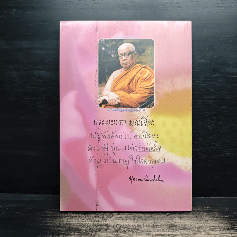 วารสารธรรมมาตา ปีที่ 1 เล่มที่ 1 รูปที่ 2