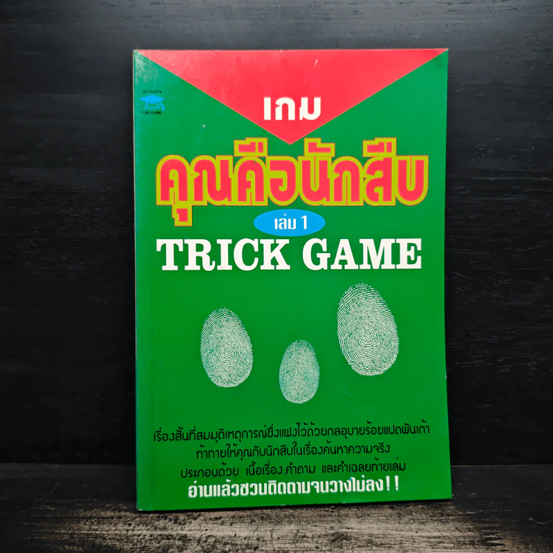 เกมคุณคือนักสืบ Trick Game เล่ม 1 - อินไซต์ กรุ๊ป รูปที่ 1