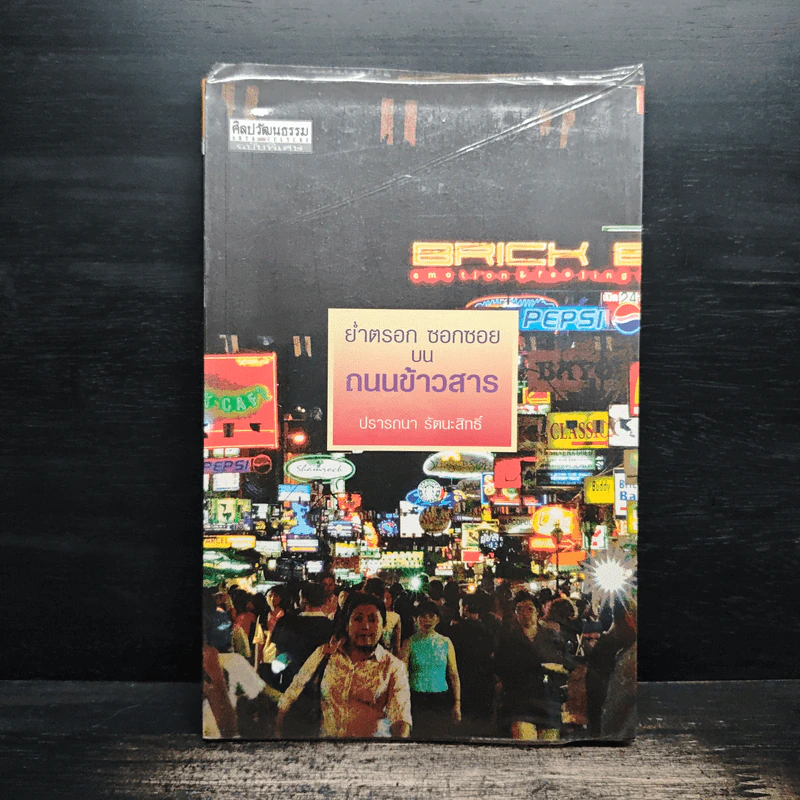 ย่ำตรอก ซอกซอย บนถนนข้าวสาร - ปรารถนา รัตนะสิทธิ์ รูปที่ 1