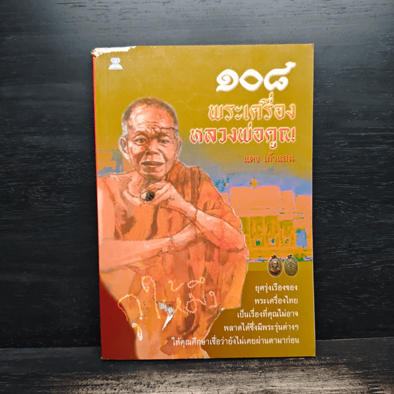 108 พระเครื่อง หลวงพ่อคูณ - แดง เก้าแสน รูปที่ 1