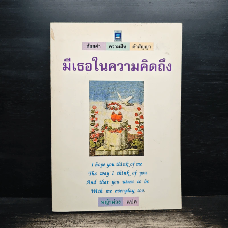 มีเธอในความคิดถึง - หน้าม่วง รูปที่ 1