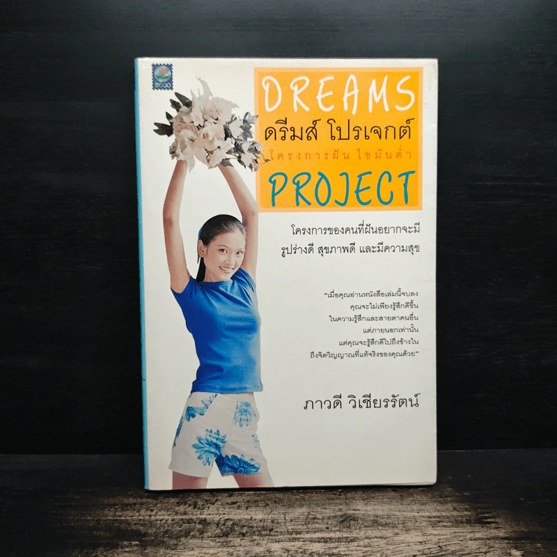 Dreams ดรีมส์ โปรเจกต์ โครงการฝัน ไขมันต่ำ Project - ภาวดี วิเชียรรัตน์ รูปที่ 1