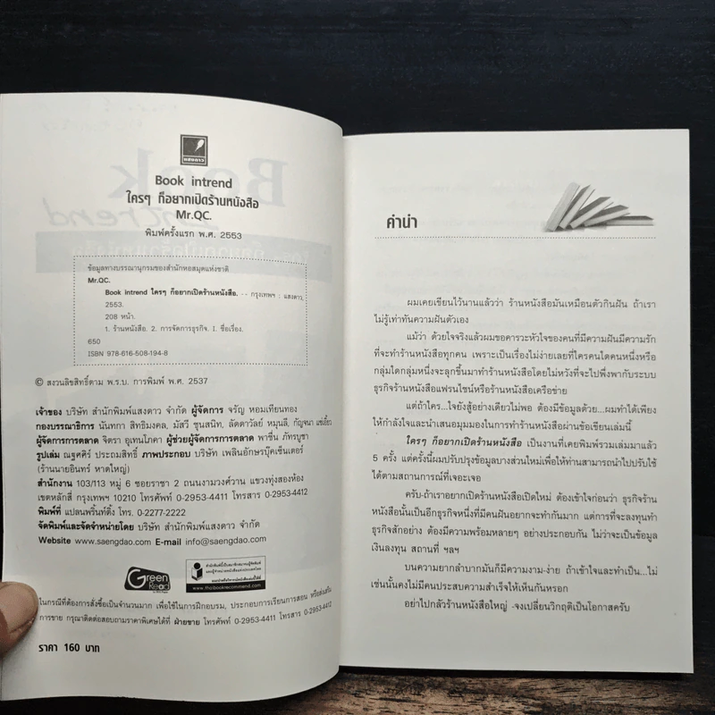 ใครๆก็อยากเปิดร้านหนังสือ Book Intrend - Mr.Qc รูปที่ 6