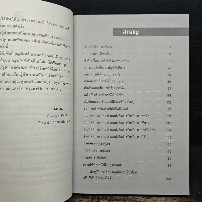 ใครๆก็อยากเปิดร้านหนังสือ Book Intrend - Mr.Qc รูปที่ 7