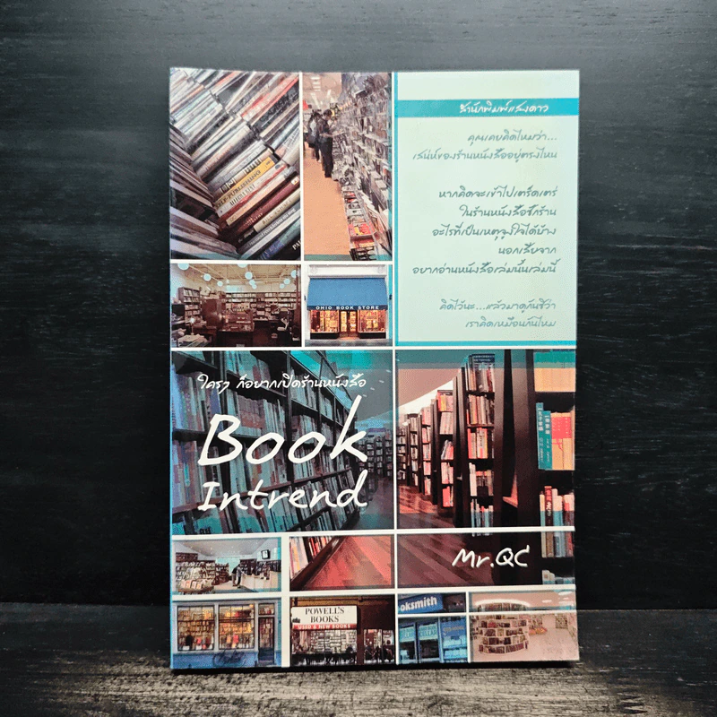 ใครๆก็อยากเปิดร้านหนังสือ Book Intrend - Mr.Qc รูปที่ 1