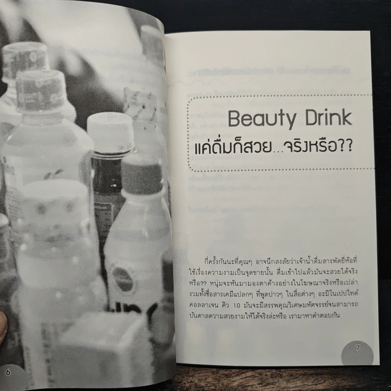 เรื่องจริง ไม่จริง ของสินค้าที่อ้างว่าดีต่อสุขภาพ รูปที่ 8