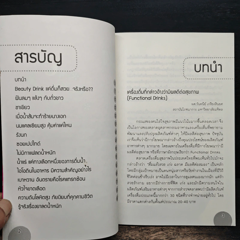 เรื่องจริง ไม่จริง ของสินค้าที่อ้างว่าดีต่อสุขภาพ รูปที่ 7