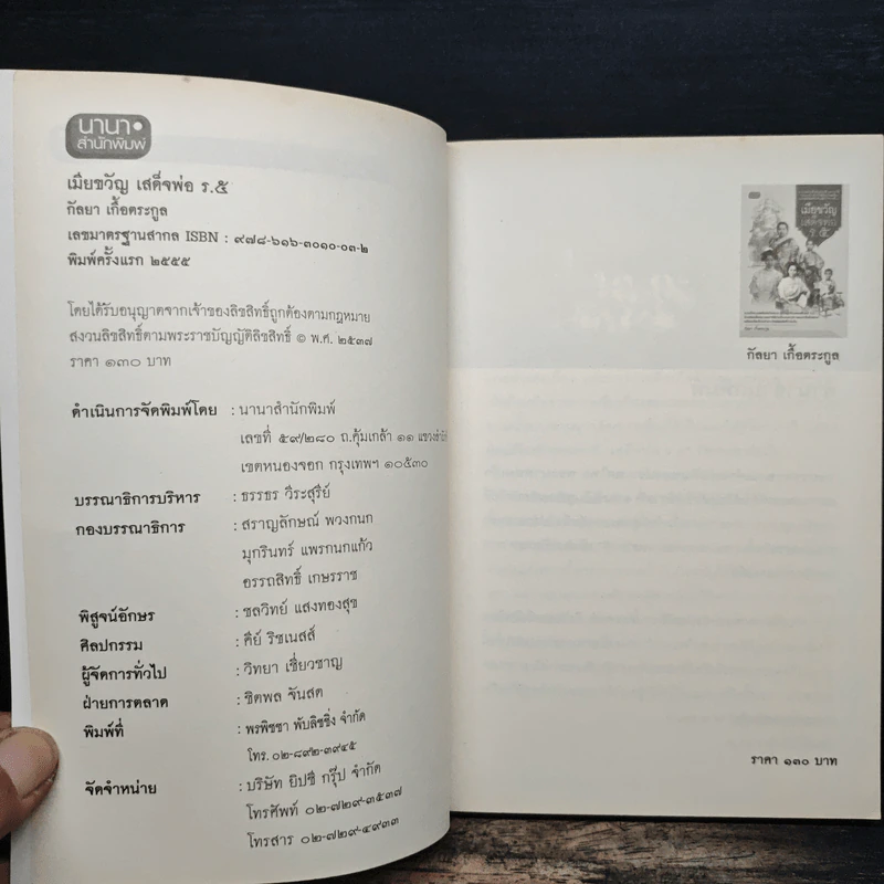 เมียขวัญเสด็จพ่อร.5 - กัลยา เกื้อตระกูล รูปที่ 6
