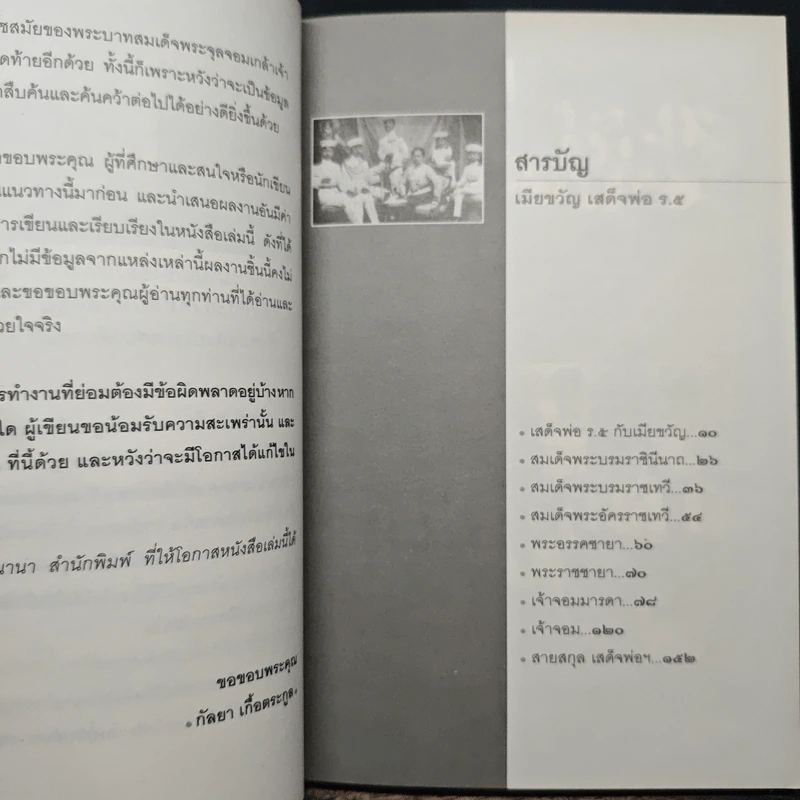 เมียขวัญเสด็จพ่อร.5 - กัลยา เกื้อตระกูล รูปที่ 7