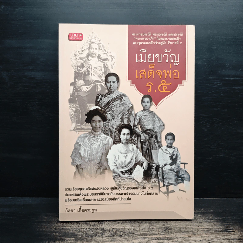 เมียขวัญเสด็จพ่อร.5 - กัลยา เกื้อตระกูล รูปที่ 1