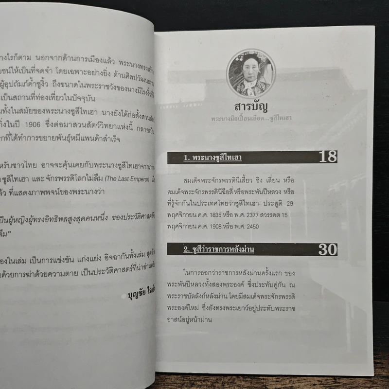พระนางมือเปื้อนเลือด...ซูสีไทเฮา - บุญชัย ใจเย็น รูปที่ 7