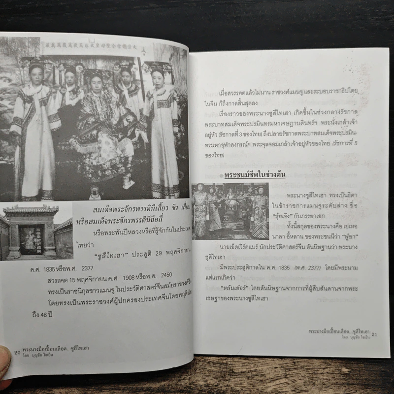 พระนางมือเปื้อนเลือด...ซูสีไทเฮา - บุญชัย ใจเย็น รูปที่ 9