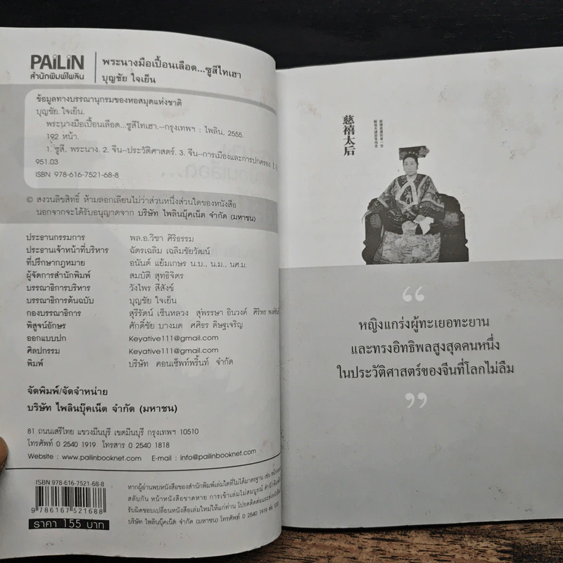 พระนางมือเปื้อนเลือด...ซูสีไทเฮา - บุญชัย ใจเย็น รูปที่ 6