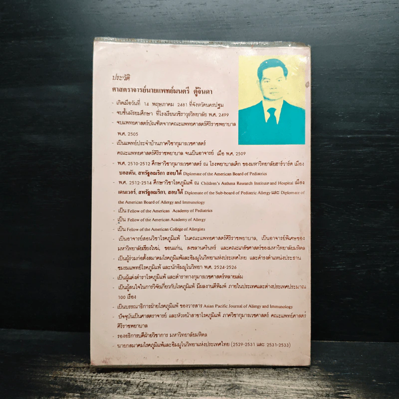 โรคภูมิแพ้ - ศาสตราจารย์นายแพทย์มนตรี ตู้จินดา รูปที่ 2