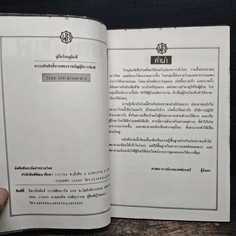 โรคภูมิแพ้ - ศาสตราจารย์นายแพทย์มนตรี ตู้จินดา รูปที่ 6