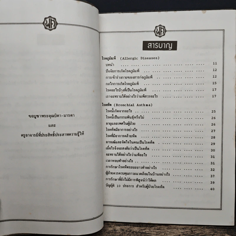 โรคภูมิแพ้ - ศาสตราจารย์นายแพทย์มนตรี ตู้จินดา รูปที่ 7