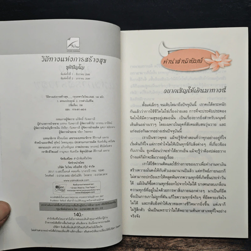 วิถีทางแห่งการสร้างสุข - ชุติปัญโญ รูปที่ 6