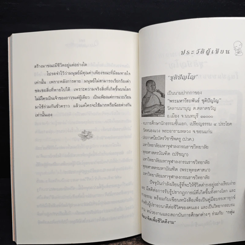 วิถีทางแห่งการสร้างสุข - ชุติปัญโญ รูปที่ 9