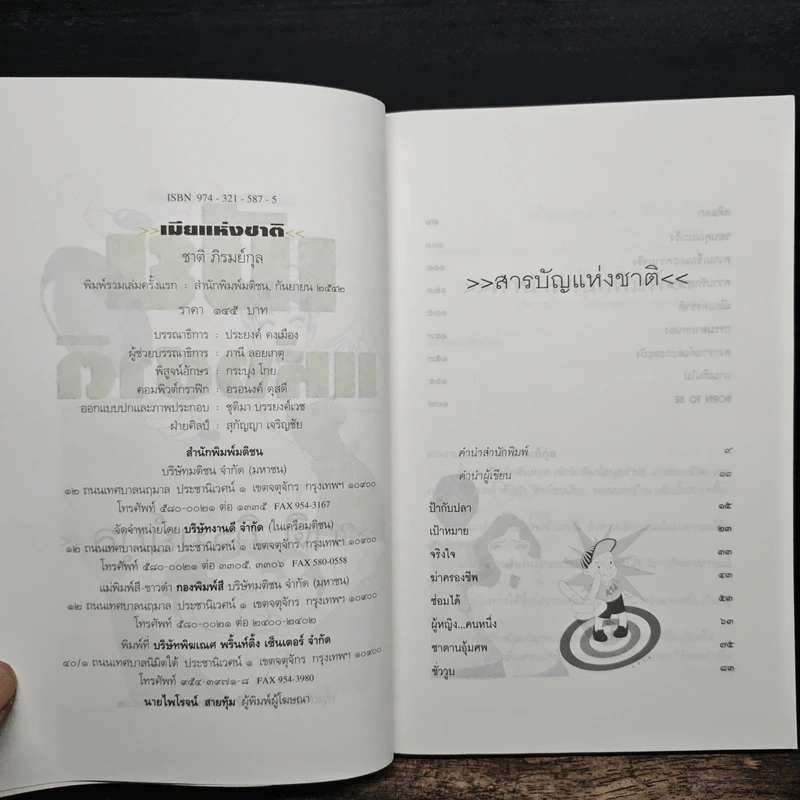 เมียแห่งชาติ - ชาติ ภิรมย์กุล รูปที่ 6
