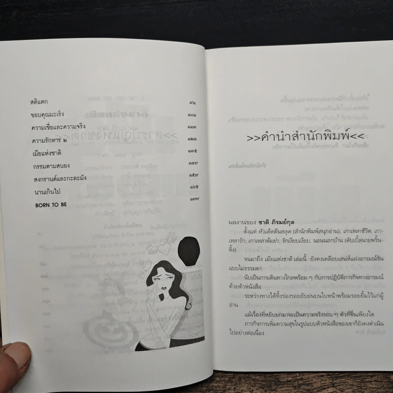 เมียแห่งชาติ - ชาติ ภิรมย์กุล รูปที่ 7