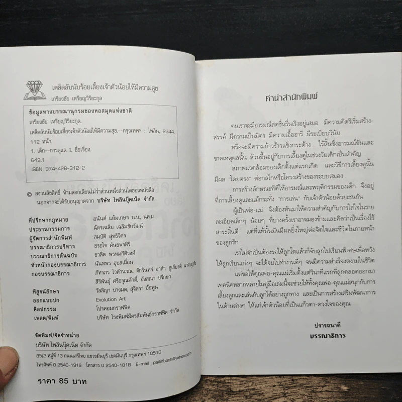 เคล็ดลับนับร้อย เลี้ยงเจ้าตัวน้อยให้มีความสุข - เกรียงชัย เหรียญวิริยะกุล รูปที่ 6