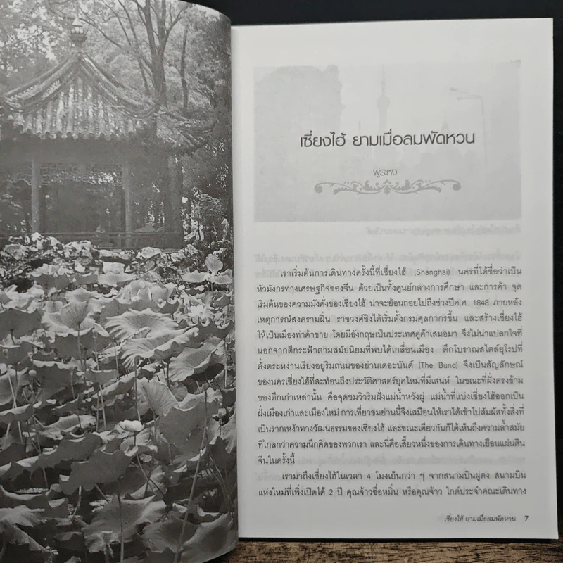 เที่ยวรอบโลกชุดดินแดนในฝัน จีน China เล่ม 2 รูปที่ 8