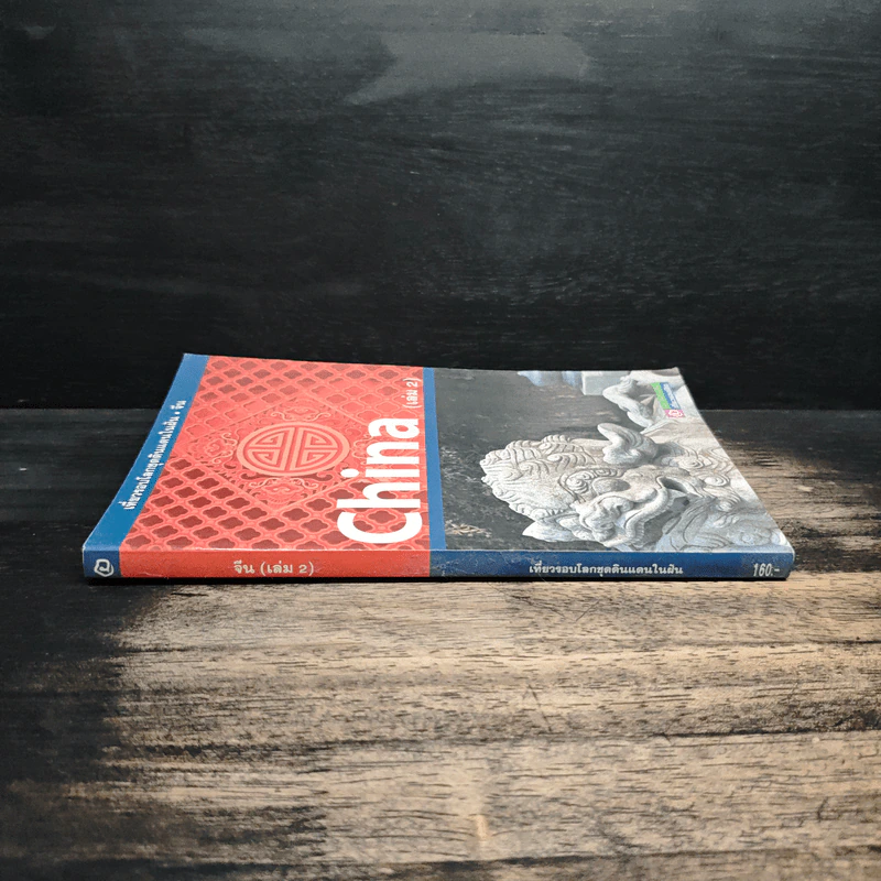 เที่ยวรอบโลกชุดดินแดนในฝัน จีน China เล่ม 2 รูปที่ 3