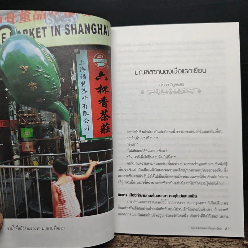 เที่ยวรอบโลกชุดดินแดนในฝัน จีน China เล่ม 2 รูปที่ 9