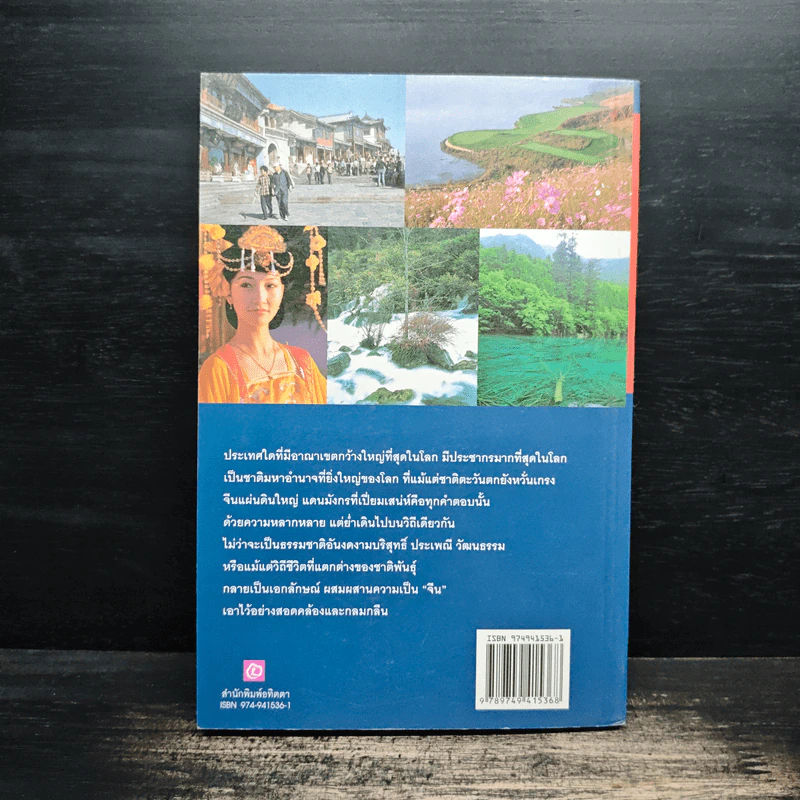 เที่ยวรอบโลกชุดดินแดนในฝัน จีน China เล่ม 2 รูปที่ 2