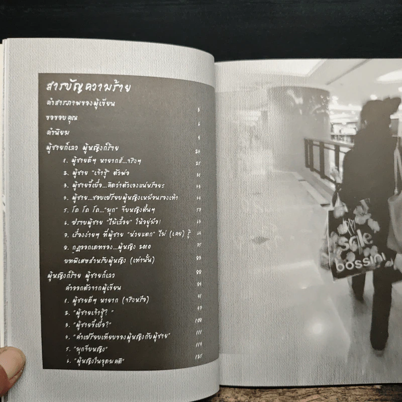 ผู้หญิงก็ร้าย ผู้ชายก็เลว - พลอยนภัส รูปที่ 7