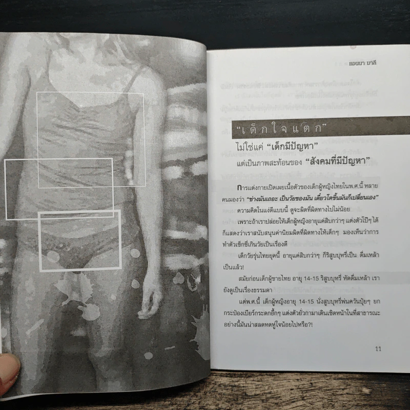 เด็กใจแตก - แอนนา มาลี รูปที่ 8