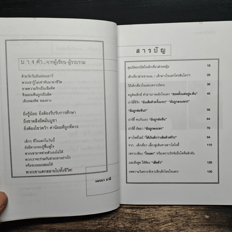 เด็กใจแตก - แอนนา มาลี รูปที่ 7