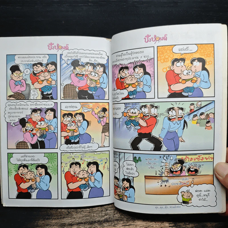 ปังปอนด์ The Comics โดยต่าย ฉบับที่ 68 รูปที่ 8
