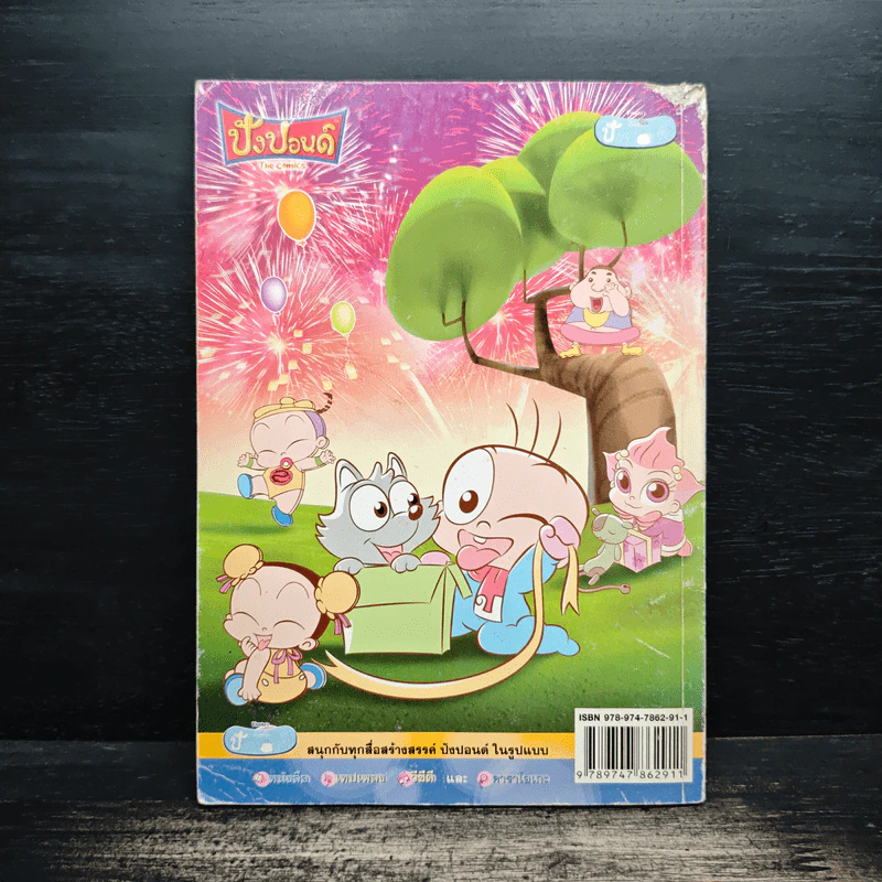 ปังปอนด์ The Comics โดยต่าย ฉบับที่ 68 รูปที่ 2