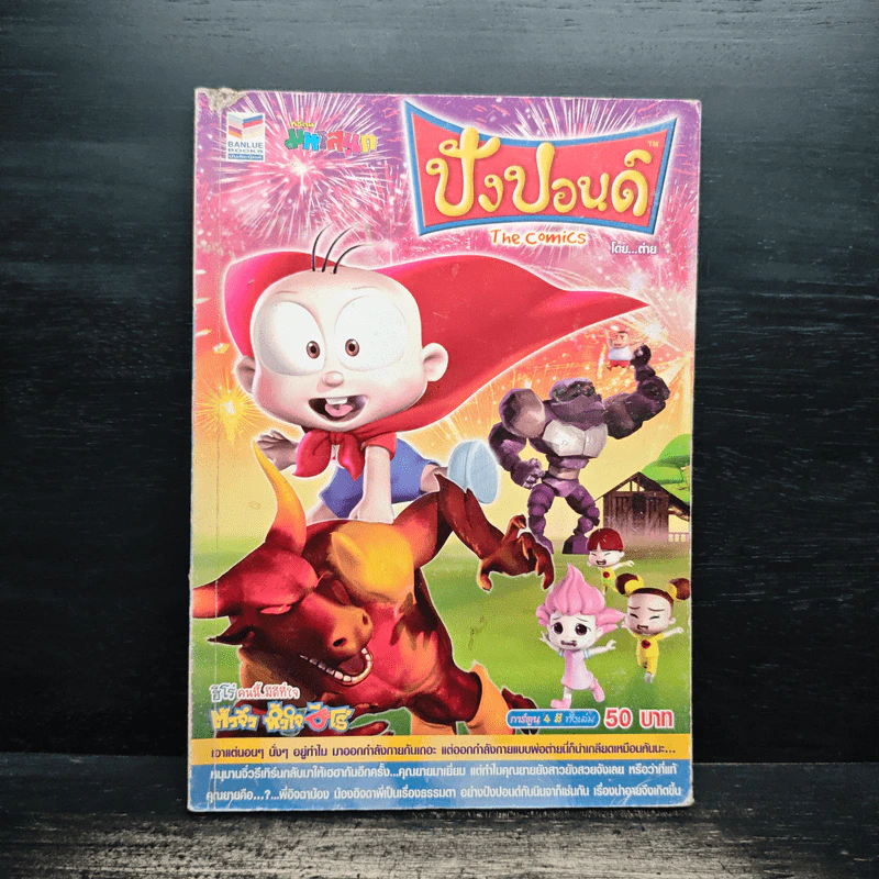 ปังปอนด์ The Comics โดยต่าย ฉบับที่ 68 รูปที่ 1