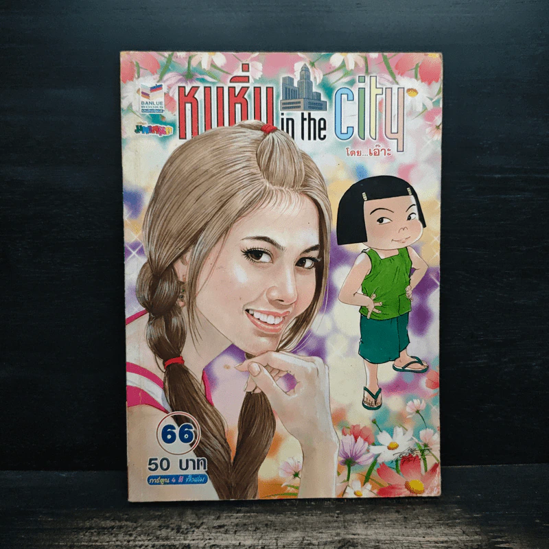 หนูหิ่น in the city 66 รูปที่ 1