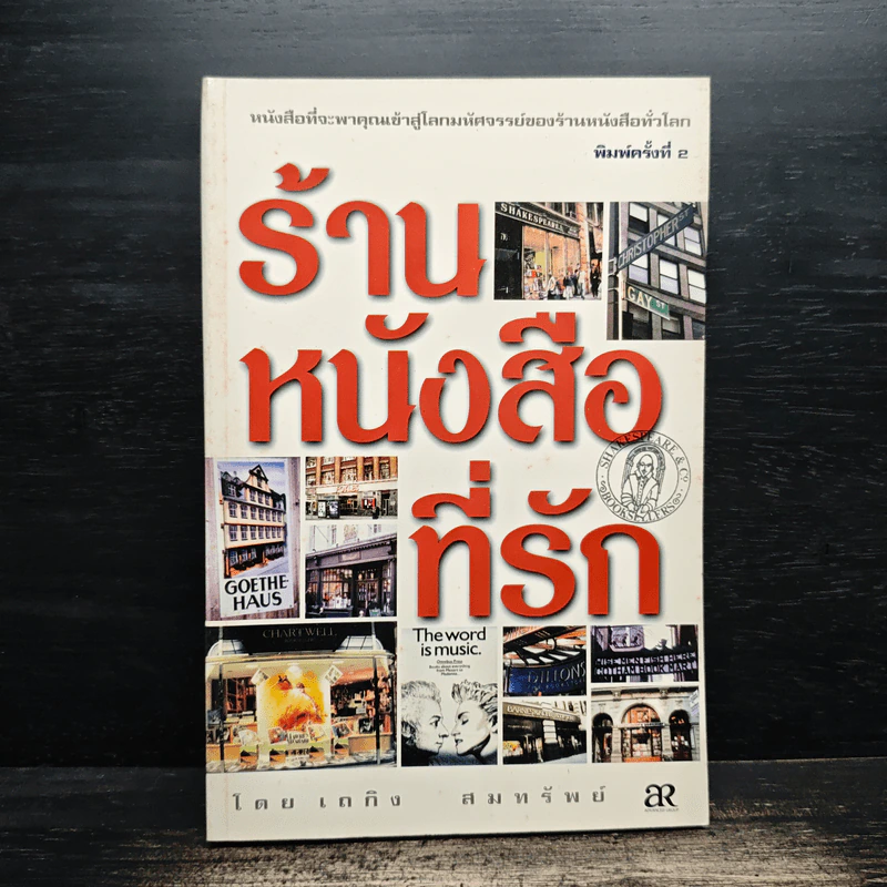 ร้านหนังสือที่รัก - เถกิง สมทรัพย์ รูปที่ 1
